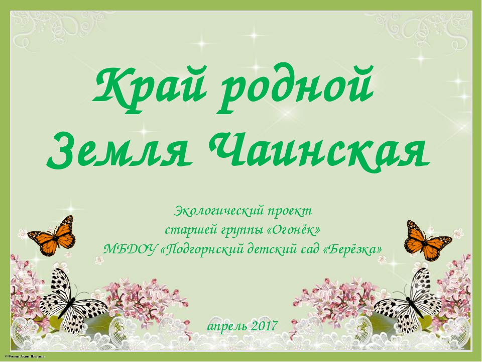 Экологический проект "Край родной - земля Чаинская"
