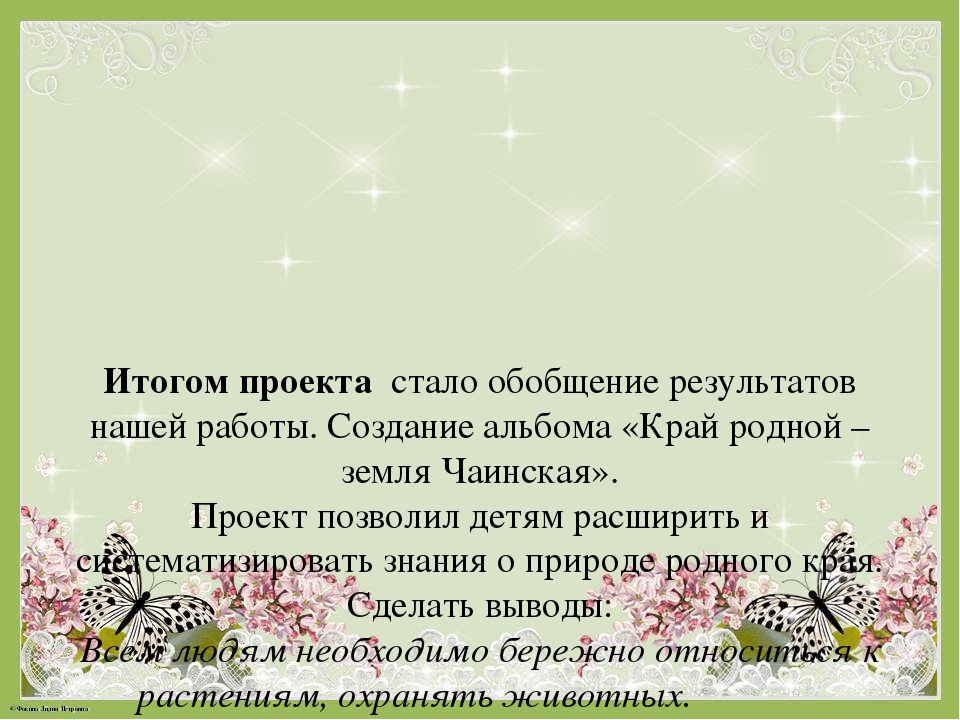 Экологический проект "Край родной - земля Чаинская"