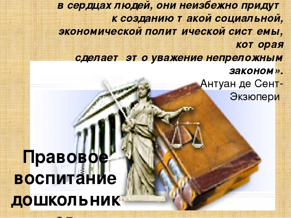 Презентация "Правовое воспитание дошкольников"