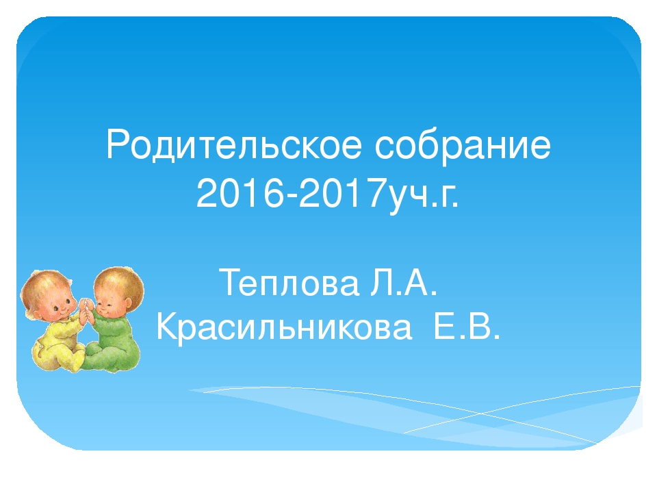 Презентация родительского собрания на тему " Чуму мы научились за год"