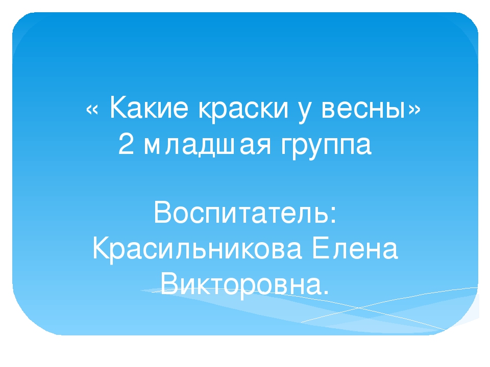 Презентация по познавательному развитию на тему " Какие краски у весны"