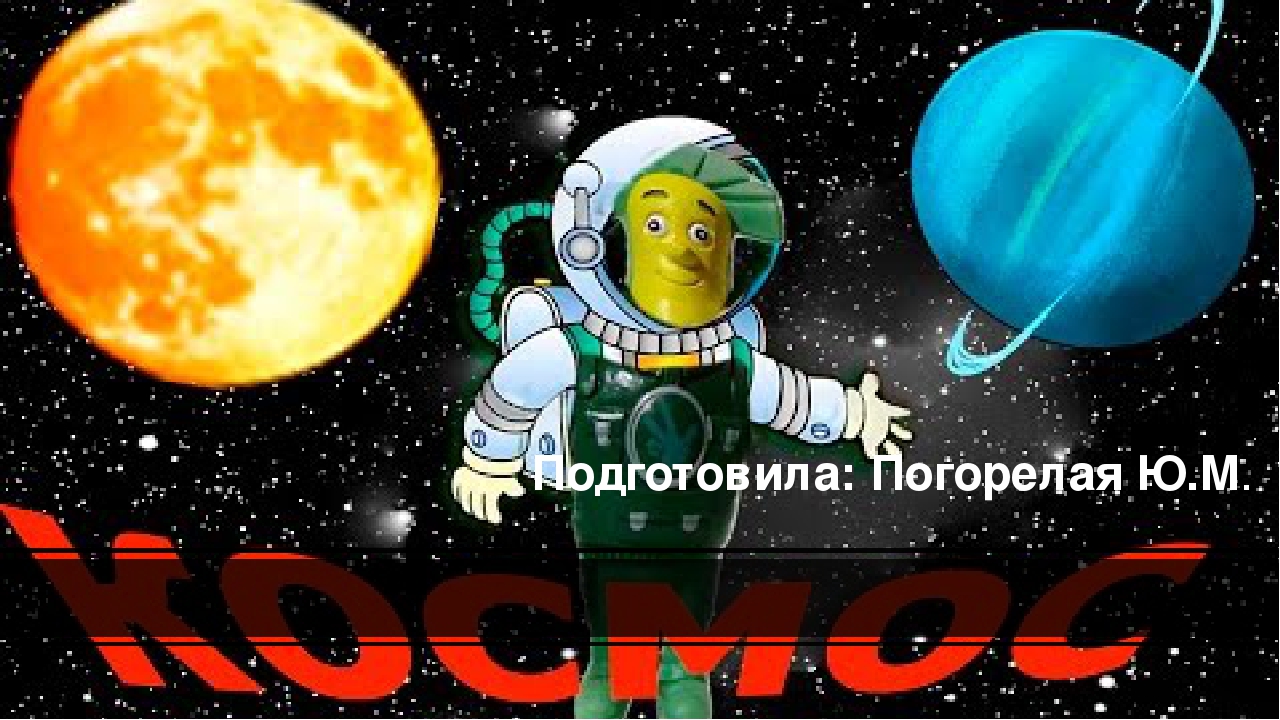 Презентация "Космос для детей"
