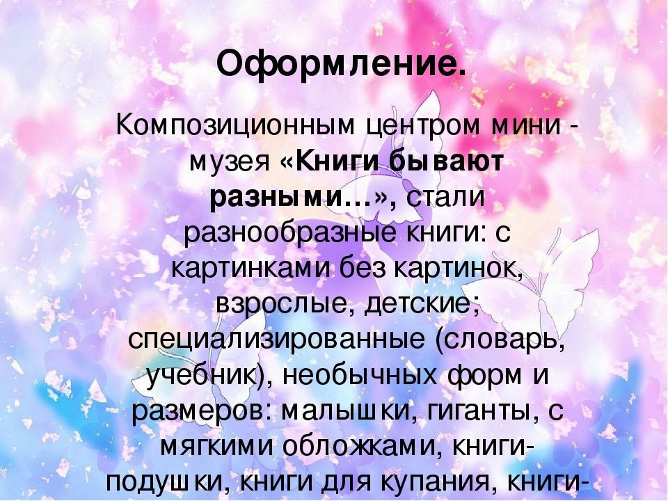 Презентация по созданию мини- музея "Книги бывают разные..." (старшая группа)