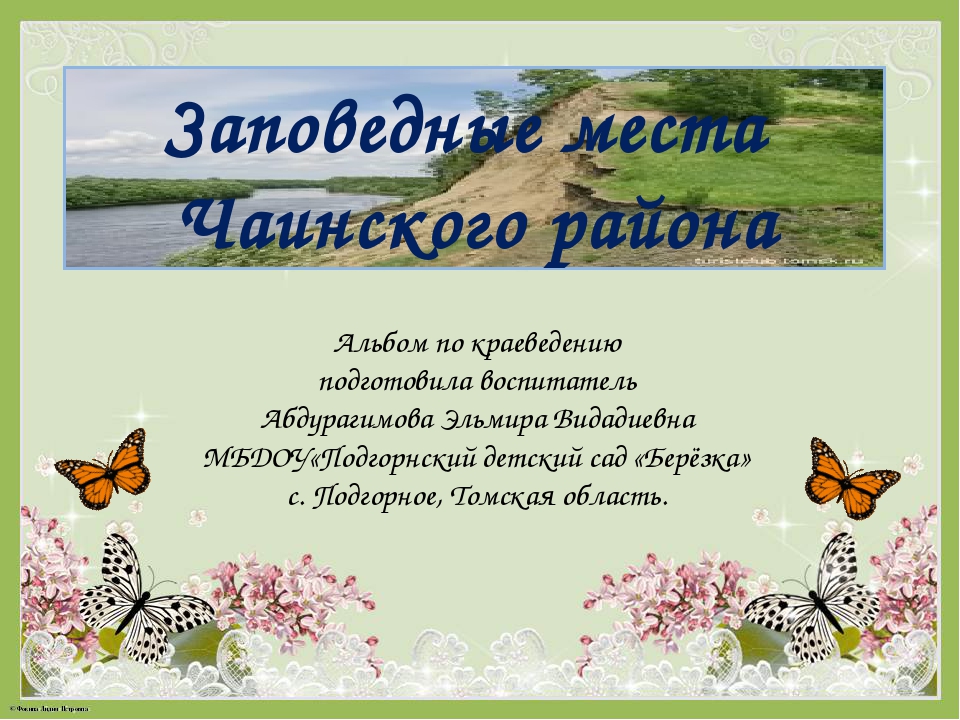 Альбом "Заповедные места Чаинского района"