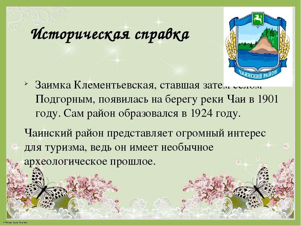 Альбом "Заповедные места Чаинского района"
