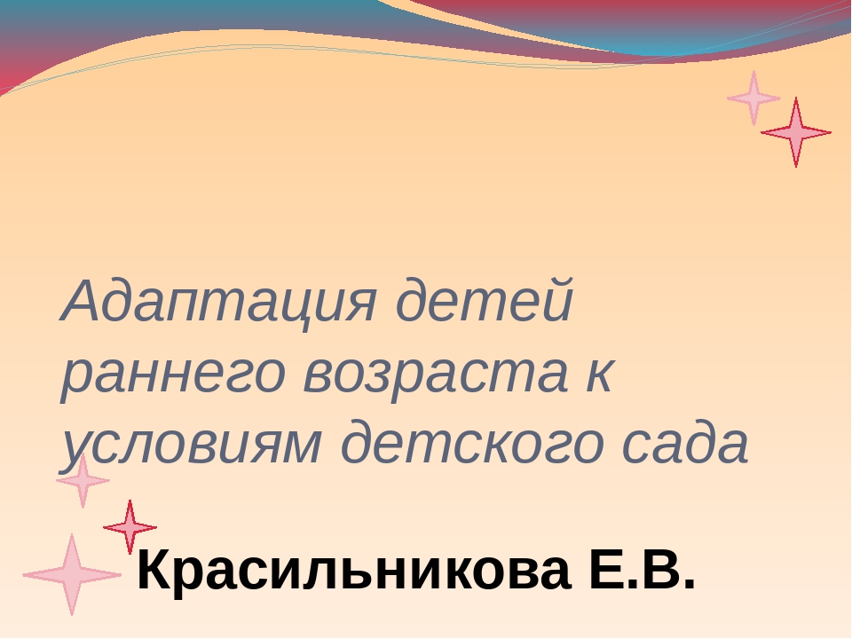 Презентация на тему : " Адаптация"