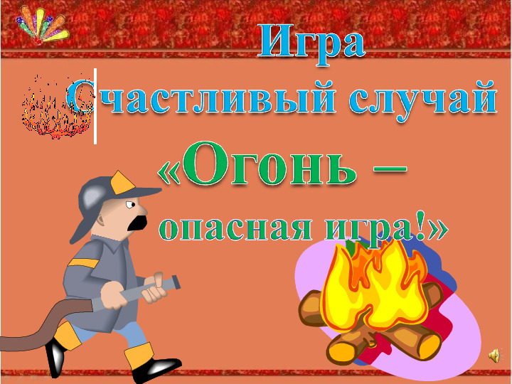 Развлечение по пожарной безопасности. Презентация
