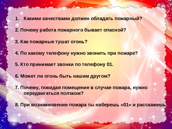 Развлечение по пожарной безопасности. Презентация