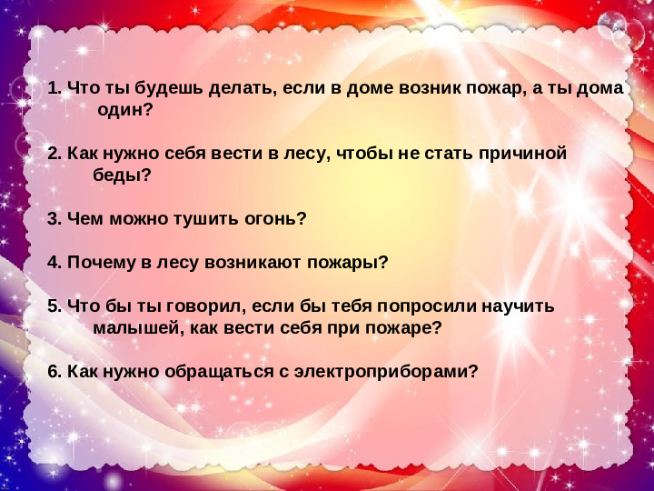 Развлечение по пожарной безопасности. Презентация
