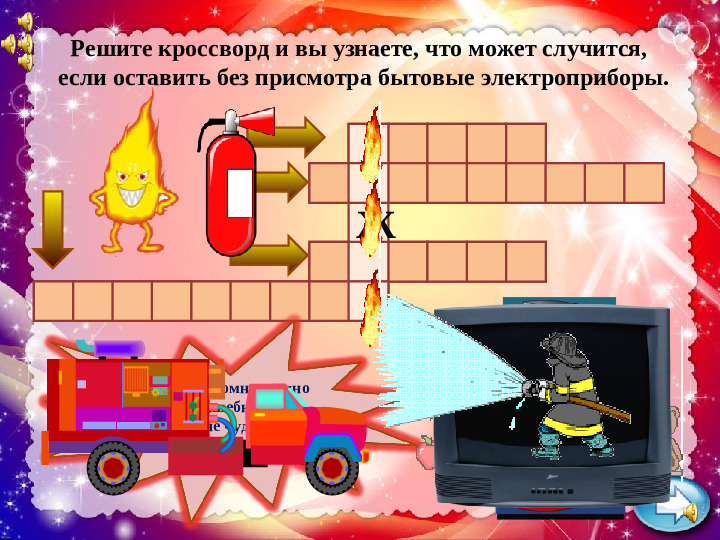 Развлечение по пожарной безопасности. Презентация