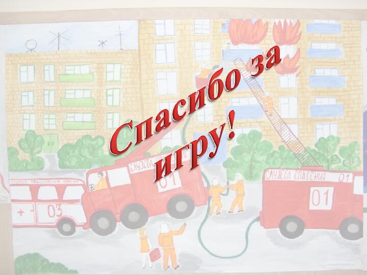 Развлечение по пожарной безопасности. Презентация