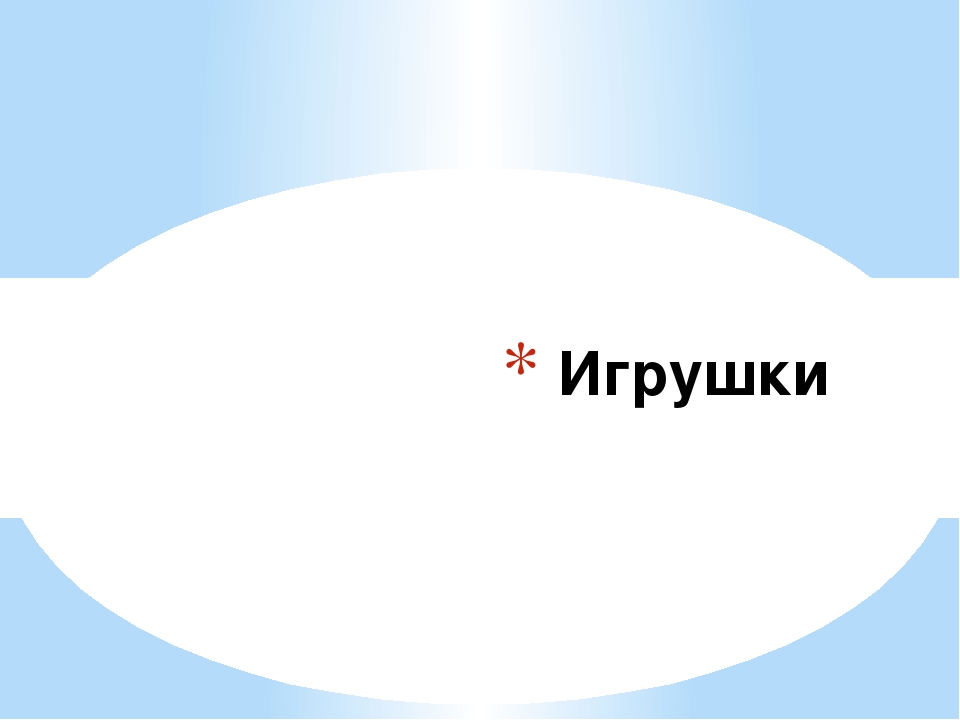 Презентация на тему : " Игрушки"