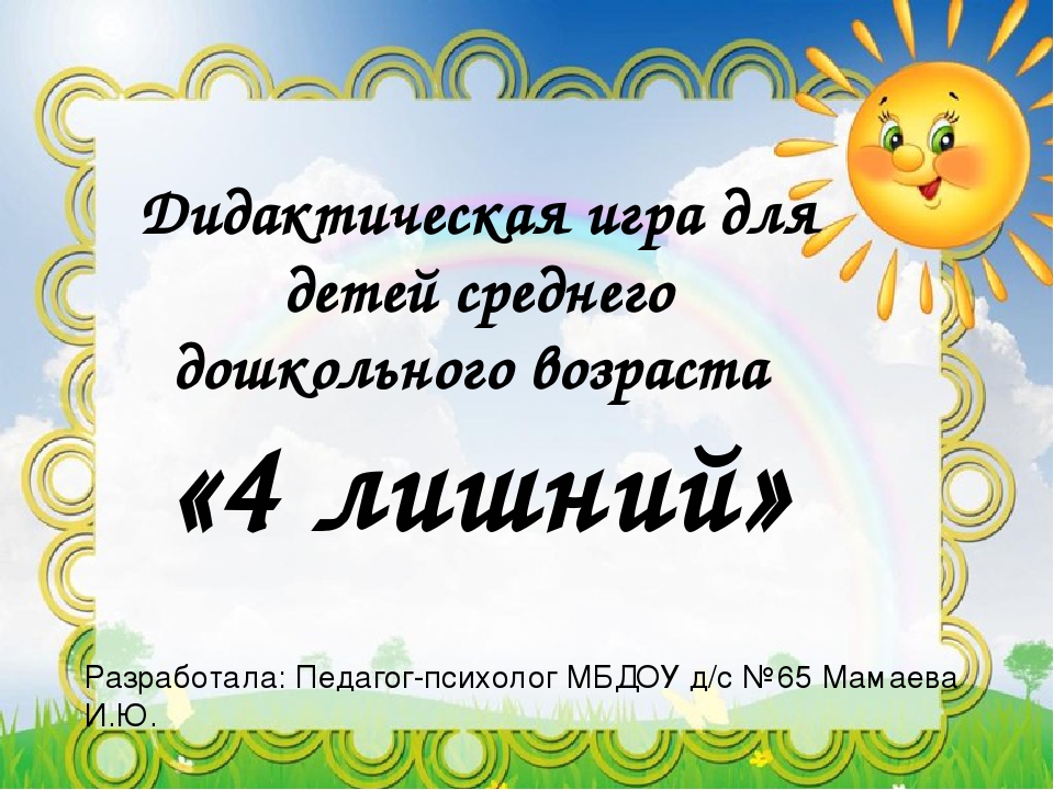 Дидактическая игра "4 лишний"