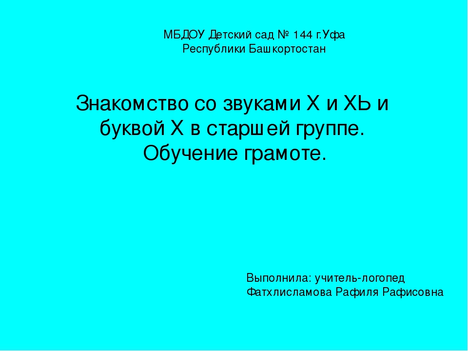 Презентация по обучению грамоте старших дошкольников "Знакомство с звуками Х и Хь и буквой Х"