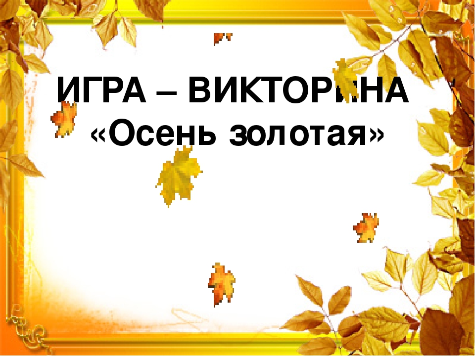 Викторина к тематическому занятию на тему "Осень золотая"