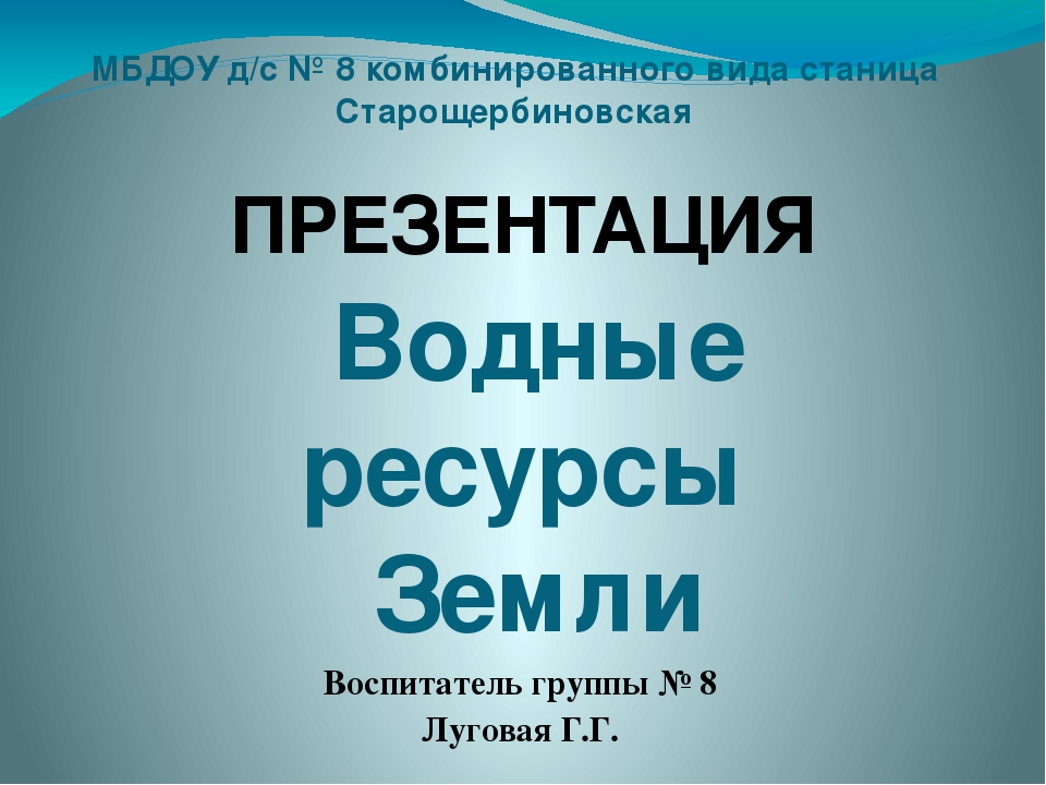 Презентация водные ресурсы земли старшая группа соломенникова