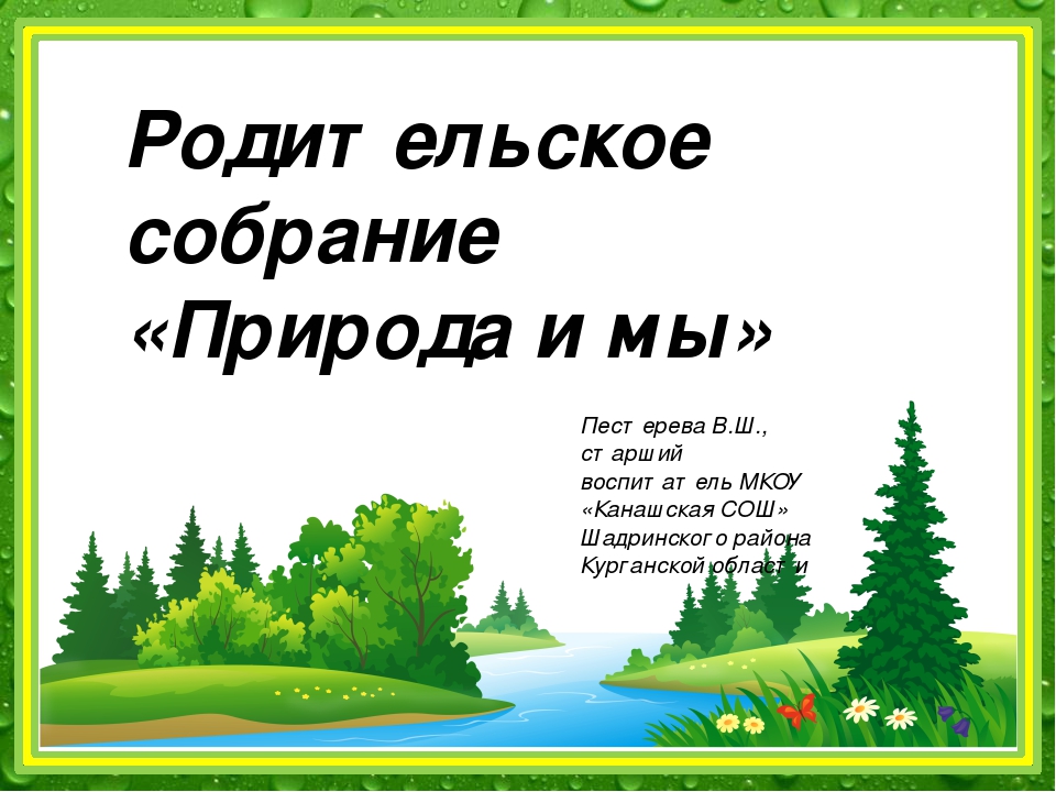 Презентация к родительскому собранию, посвященному году Экологии
