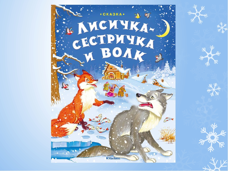 Презентация русской народной сказки «Лисичка-сестричка и волк».