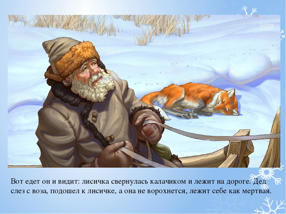 Презентация русской народной сказки «Лисичка-сестричка и волк».