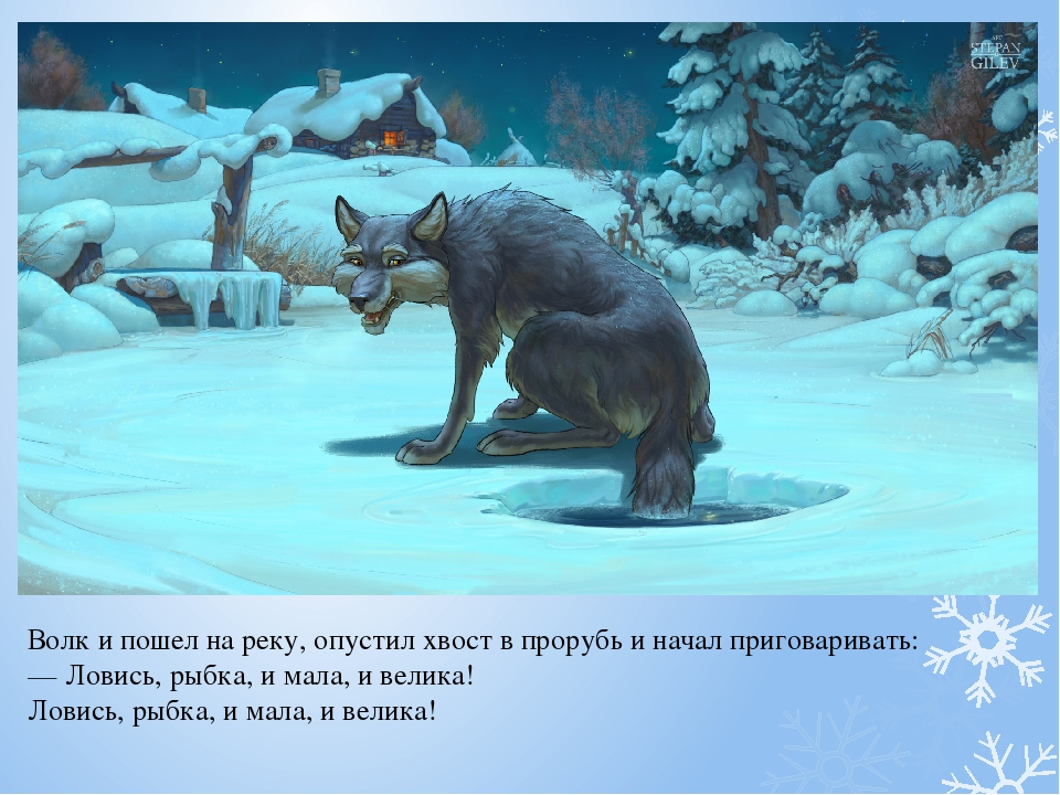 Презентация русской народной сказки «Лисичка-сестричка и волк».