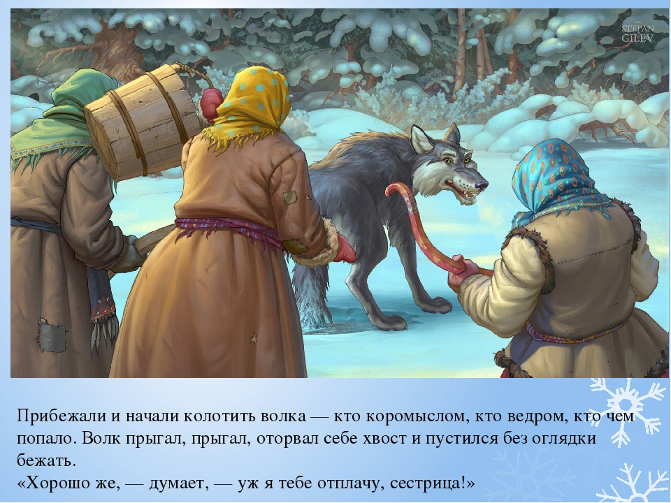 Презентация русской народной сказки «Лисичка-сестричка и волк».