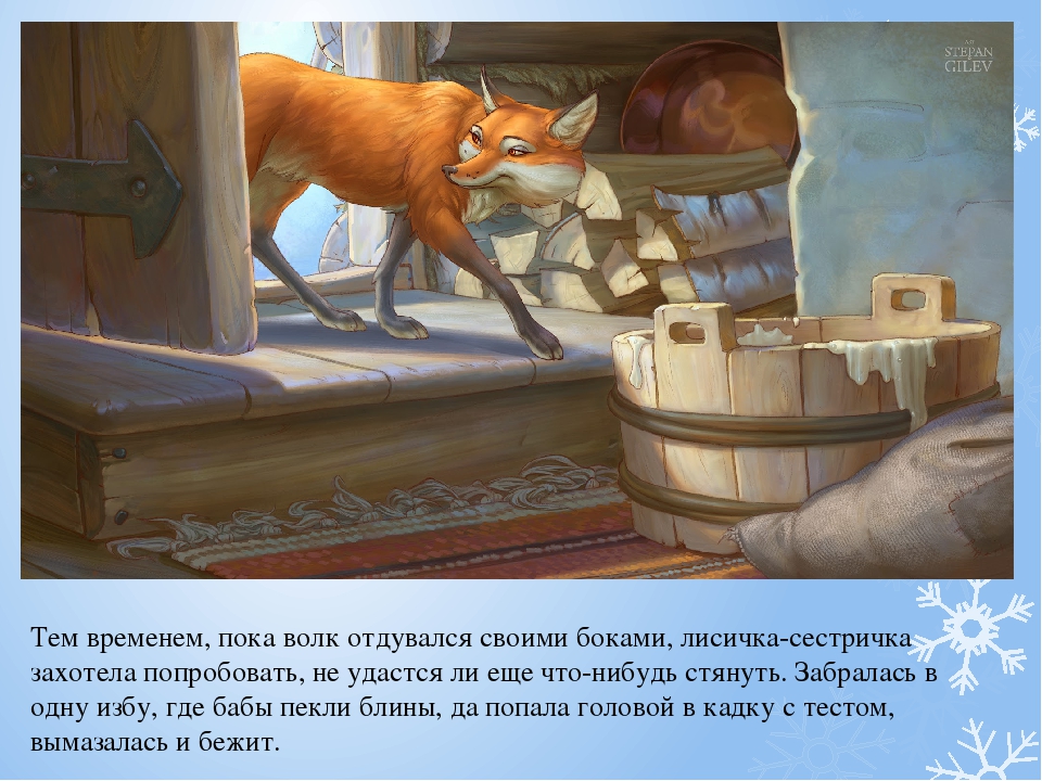 Презентация русской народной сказки «Лисичка-сестричка и волк».