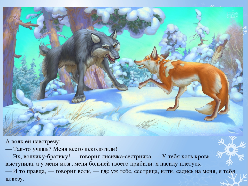 Презентация русской народной сказки «Лисичка-сестричка и волк».
