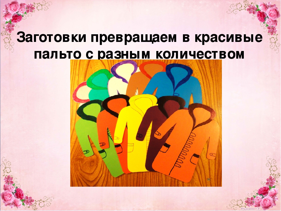 Презентация дидактической игры для родителей на тему "Пришей пуговицы к пальто и подбери шапочку с шарфиком"