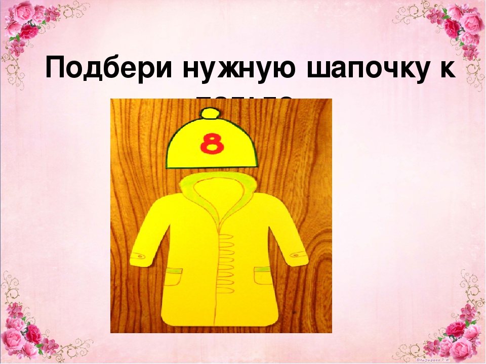Презентация дидактической игры для родителей на тему "Пришей пуговицы к пальто и подбери шапочку с шарфиком"