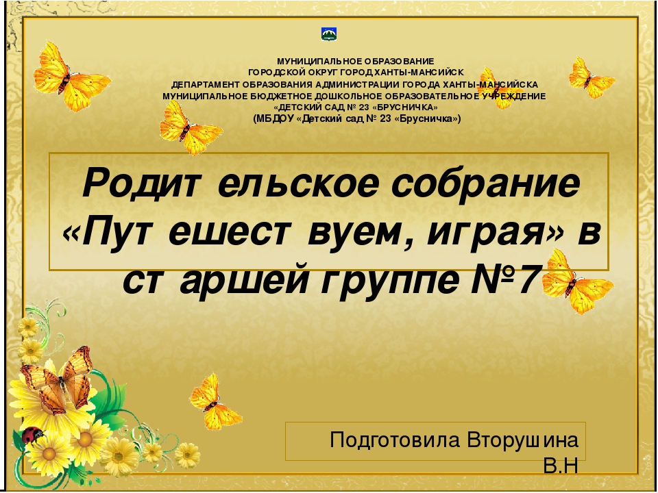 Презентация родительского собрания на тему "Путешествуем, играя"