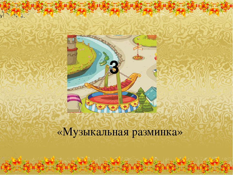 Презентация родительского собрания на тему "Путешествуем, играя"