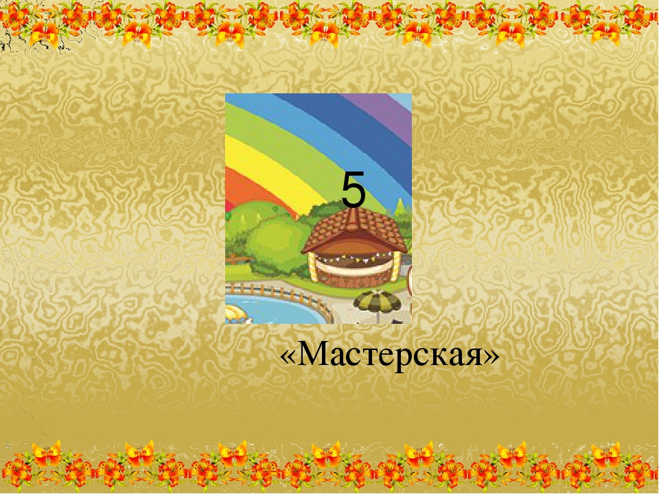 Презентация родительского собрания на тему "Путешествуем, играя"