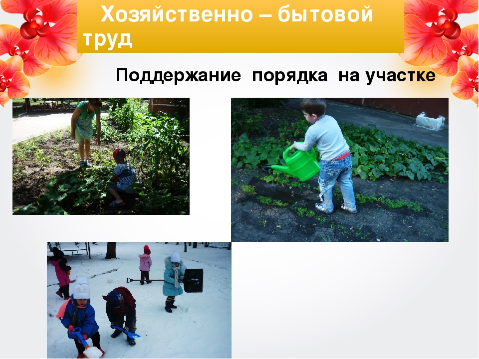 Нравственно-патриотическое воспитание через приобщение к хозяйственно бытовому труду старших дошкольников