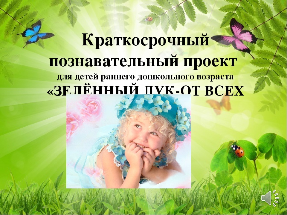 КРАТКОСРОЧНЫЙ ПОЗНАВАТЕЛЬНЫЙ ПРОЕКТ для детей раннего дошкольного возраста «Зелёный лук – от всех недуг»