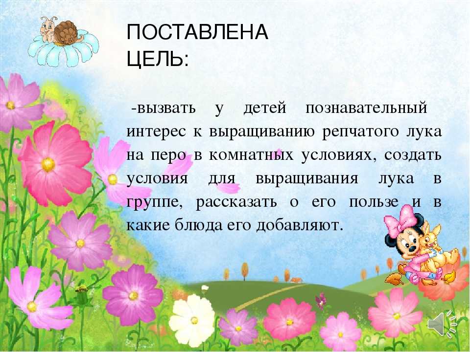 КРАТКОСРОЧНЫЙ ПОЗНАВАТЕЛЬНЫЙ ПРОЕКТ для детей раннего дошкольного возраста «Зелёный лук – от всех недуг»