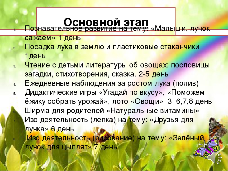 КРАТКОСРОЧНЫЙ ПОЗНАВАТЕЛЬНЫЙ ПРОЕКТ для детей раннего дошкольного возраста «Зелёный лук – от всех недуг»