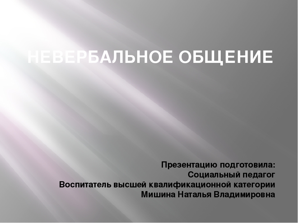Презентация "Вербальное и невербальное общение"