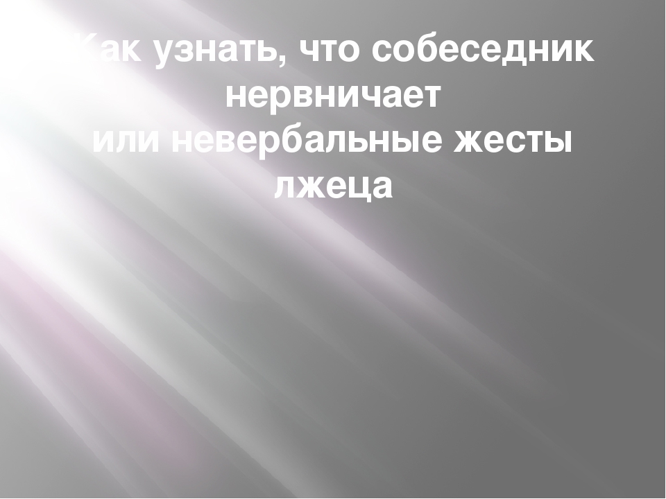 Презентация "Вербальное и невербальное общение"