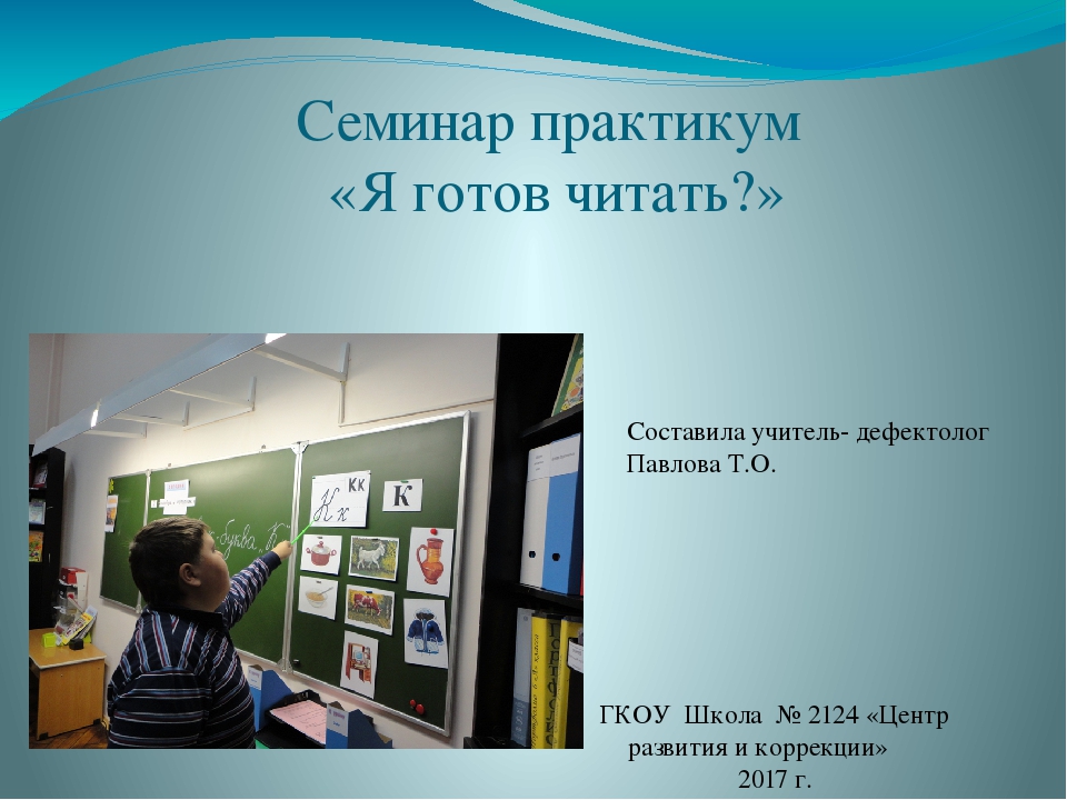 Презентация и сообщение . Семинар-практикум для родителей: "Я готов читать".