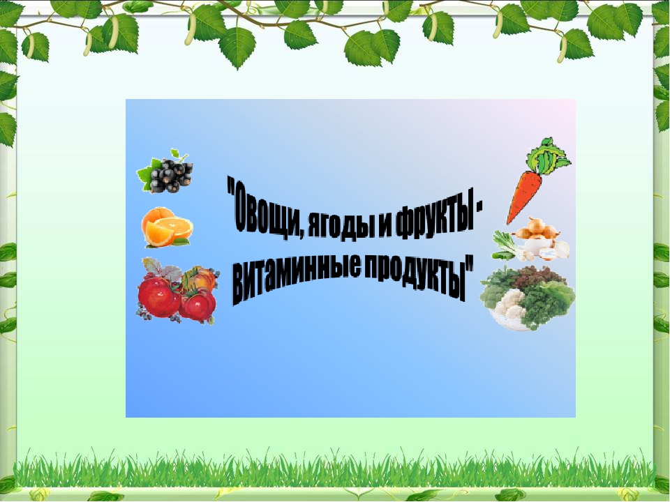 Проект по экологическому воспитанию "Чудо-огород"