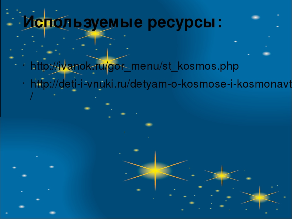 Презентация для детей дошкольного возраста "Космос"