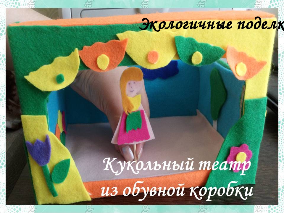 Мастер - класс по изготовлению настольного театра для детей