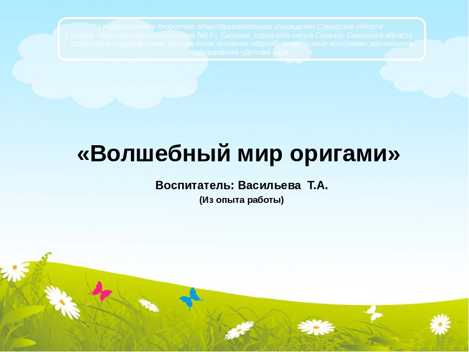 Презентация "Волшебный мир оригами" (из опыта работы)