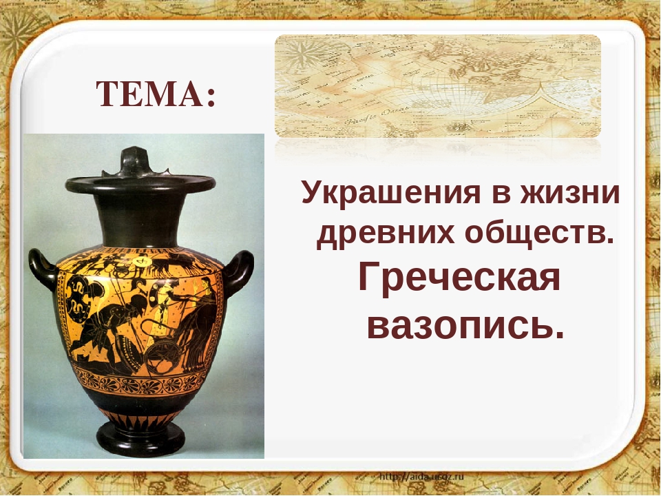 Презентация по изобразительной деятельности на тему: "Греческая вазопись"
