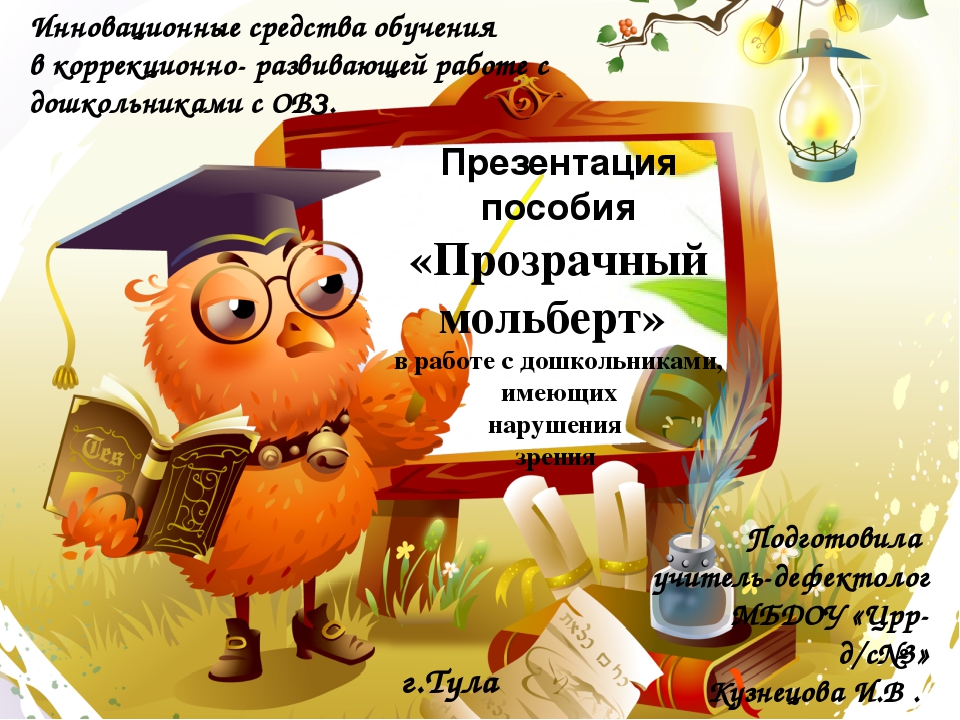 Презентация пособия "Прозрачный мольберт в работе с дошкольниками, имеющих нарушения зрения"