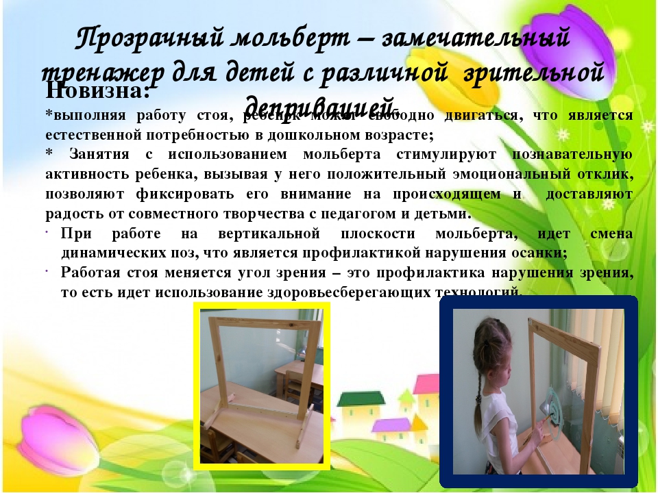 Презентация пособия "Прозрачный мольберт в работе с дошкольниками, имеющих нарушения зрения"