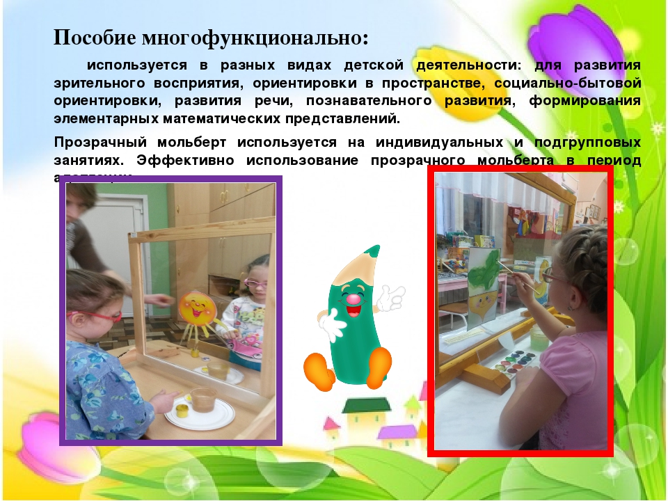 Презентация пособия "Прозрачный мольберт в работе с дошкольниками, имеющих нарушения зрения"