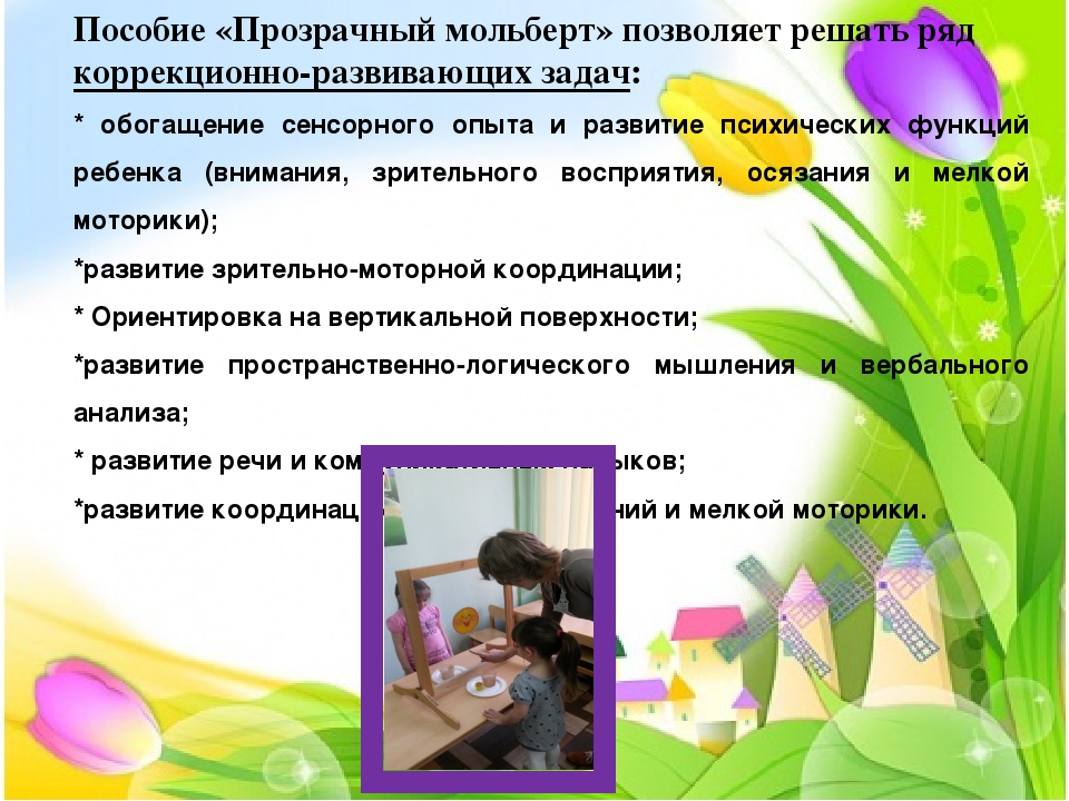 Презентация пособия "Прозрачный мольберт в работе с дошкольниками, имеющих нарушения зрения"
