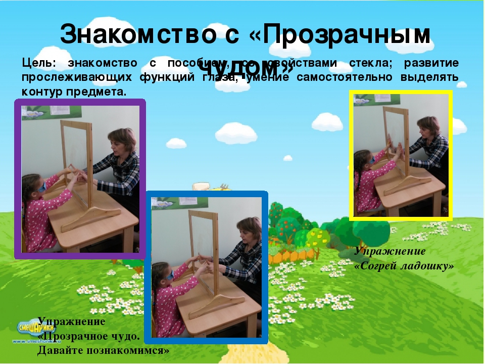 Презентация пособия "Прозрачный мольберт в работе с дошкольниками, имеющих нарушения зрения"