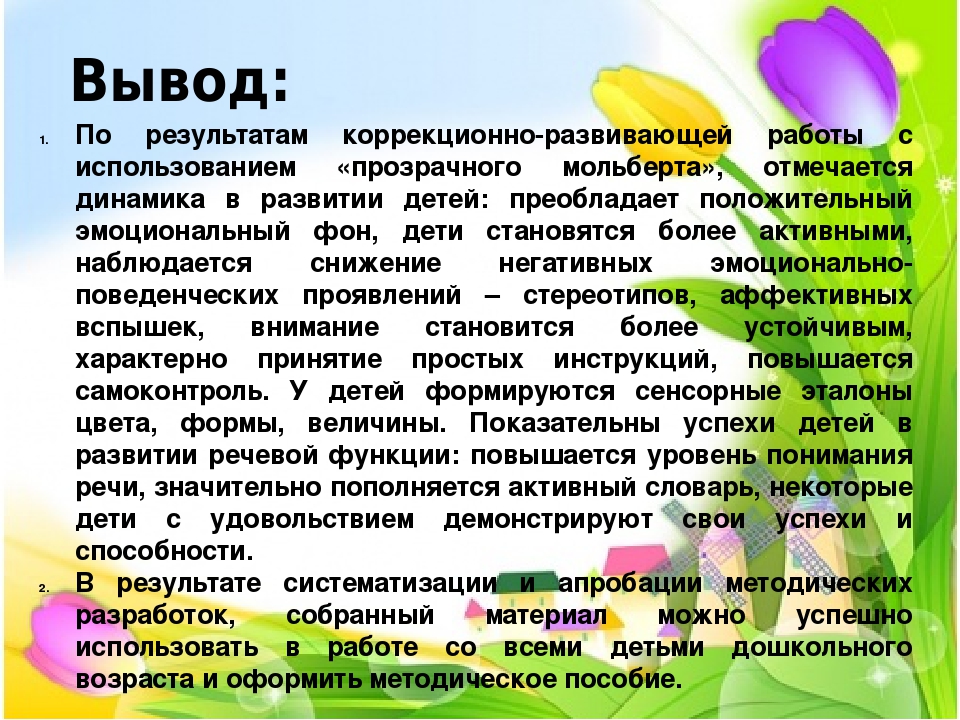 Презентация пособия "Прозрачный мольберт в работе с дошкольниками, имеющих нарушения зрения"
